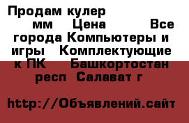 Продам кулер zalmar cnps7000 92 мм  › Цена ­ 600 - Все города Компьютеры и игры » Комплектующие к ПК   . Башкортостан респ.,Салават г.